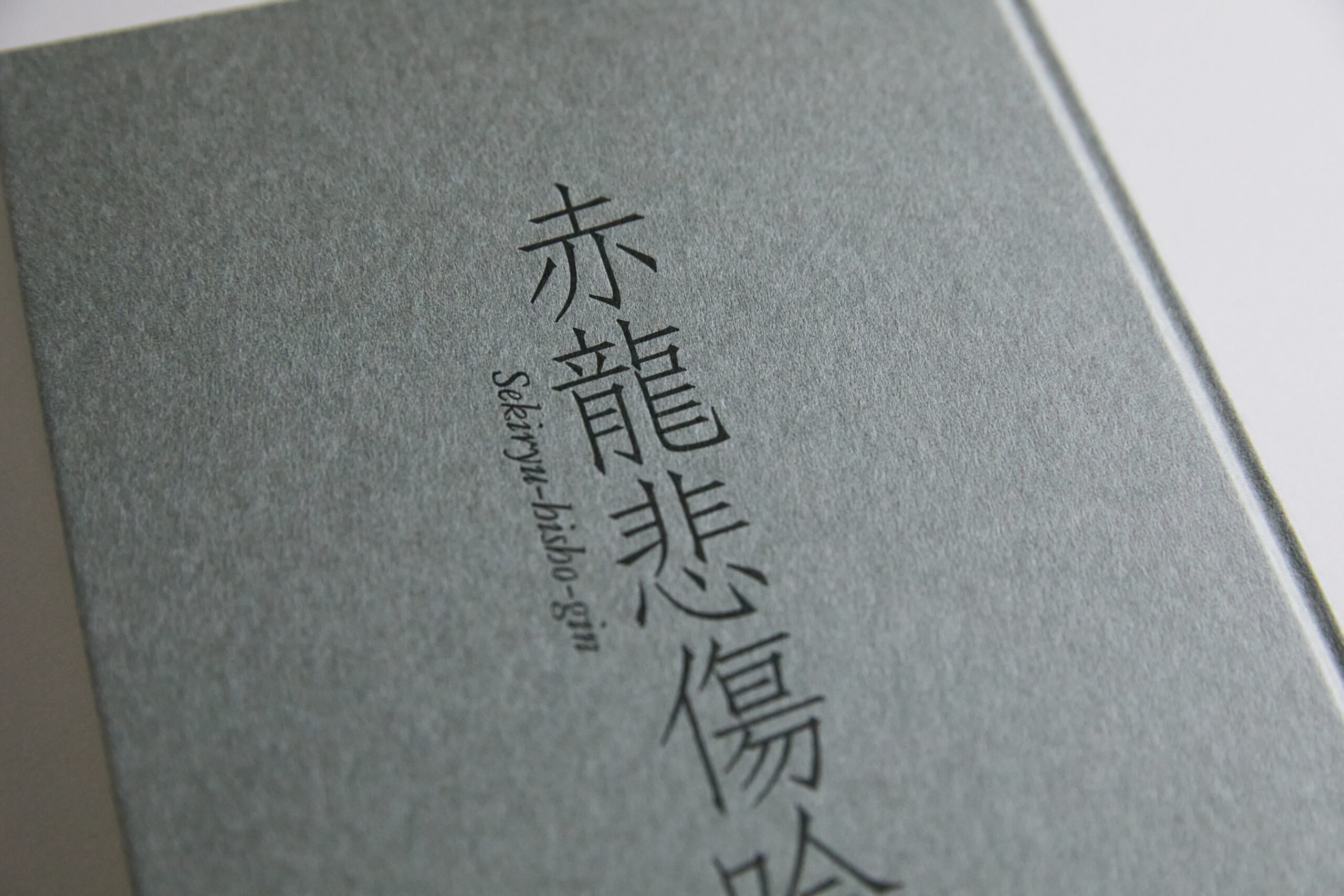 表紙・カバー・扉・帯の印刷